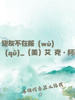 炮灰不在服務(wù)區(qū)